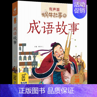 成语故事 [正版]节气故事全集彩色有声注音版小学生一二三年级课外阅读福建少年儿童出版社幼儿绘本蜗牛小书坊故事绘中华传统故