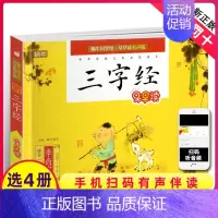 [正版]三字经有声注音拼音小学生一二三年课外阅读经典书目福建少年儿童出版社幼儿启蒙蜗牛国学馆早早读诵读小书坊故事绘园