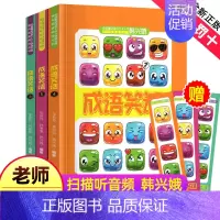 [正版]成语笑话韩兴娥4-6册全套共3本韩兴娥课内海量阅读全套系列书1中国故事大全接龙游戏闯关小学生一二三年级歇后语谚语