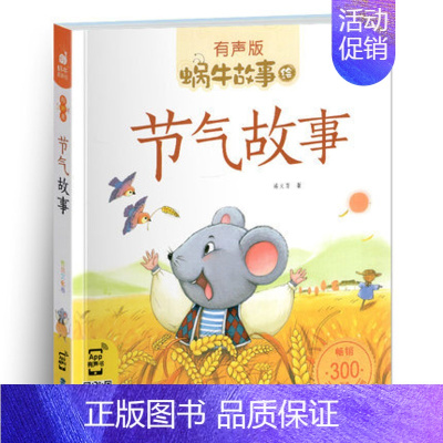 节气故事 [正版]不挑食的故事全集彩色有声注音版小学生一二三年级课外阅读经典书目福建少年儿童出版社幼儿绘本蜗牛小书坊故事