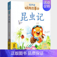 昆虫记 [正版]爱的故事全集彩色有声注音版小学生一二三年级课外阅读经典书目福建少年儿童出版社幼儿绘本蜗牛小书坊故事绘宝宝