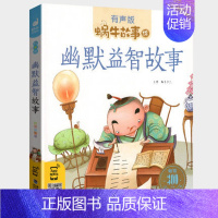 幽默益智故事 [正版]一千零一夜书籍有声注音版小学生一二三年级课外阅读适用经典书目福建少年儿童出版社幼儿绘本蜗牛小书坊故