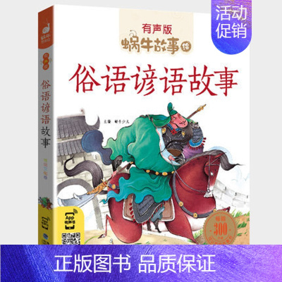 俗语谚语故事 [正版]爱的故事全集彩色有声注音版小学生一二三年级课外阅读经典书目福建少年儿童出版社幼儿绘本蜗牛小书坊故事