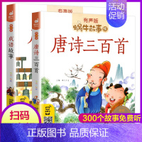 [正版]蜗牛故事绘 有声版 共2本 唐诗三百首+成语故事 彩图注音有声版 手机扫描二维码同步伴读1-3-5-7岁睡前亲子