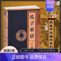 [正版]孔子家语线装中华国粹系列通解 国学经典中国文化古典文学书籍名家注释疑难字注音释义译文学生青少年成人阅读读物珍藏版