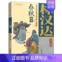 [正版]林汉达著中国历史故事集美绘版春秋故事中小学生三四五年级课外书书籍战国故事中国少年儿童出版社六年级阅读图书