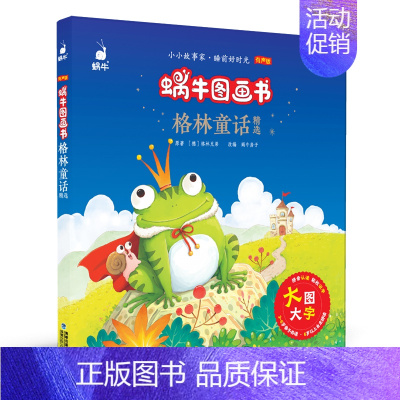 格林童话精选 [正版]有声版蜗牛图画书全套13册唐诗三百首阅读与讲读经典童话睡前故事格林童话安徒生童话成语故事注音版小学