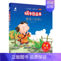 唐诗三百首1 [正版]有声版蜗牛图画书全套13册唐诗三百首阅读与讲读经典童话睡前故事格林童话安徒生童话成语故事注音版小学