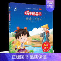 唐诗三百首2 [正版]有声版蜗牛图画书全套13册唐诗三百首阅读与讲读经典童话睡前故事格林童话安徒生童话成语故事注音版小学