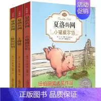[注音版]夏洛的网3本 [正版]夏洛的网精灵鼠小弟吹小号的天鹅注音版非注音版EB怀特三部曲全套8册拼音中英文原版翻译上海