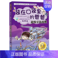 超级宇宙战舰 [正版] 装在口袋里的爸爸全套6册注音版 吹牛机披风超人无敌十兄弟小学生一二三五四年级课外阅读书籍新版 带
