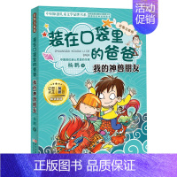 我的神兽朋友 [正版] 装在口袋里的爸爸全套6册注音版 吹牛机披风超人无敌十兄弟小学生一二三五四年级课外阅读书籍新版 带
