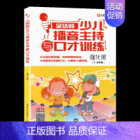 金话筒少儿播音主持与口才训练强化班 [正版]新版 金话筒朗诵表演与口才训练 入门班4~6岁灵犀口才 小主持吴铁明编著南海