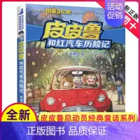 [正版]皮皮鲁和红汽车历险记单册郑渊洁经典童话系列故事书总动员三四年级课外书籍四大名传之单买1册一本全集鲁西西传的外传转
