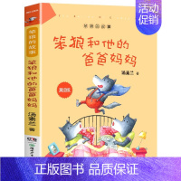 笨狼和他的爸爸妈妈 [正版]笨狼和聪明兔 汤素兰作品《笨狼的故事》美绘版 小学生课外书阅读童话故事书 二三四年级阅读书籍