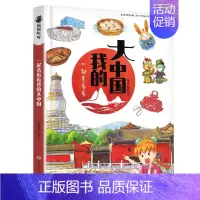 我的大中国 [正版]一起去看看我的大中国漫画书中国地图名胜古迹揭秘4-6-8-10-12岁文明的开端儿童科普少儿百科小学