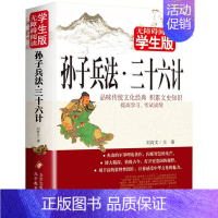 孙子兵法:三十六计 [正版]名人名言无障碍阅读版经典语录大全古今中外格言警句摘录名句精粹作文素材中国外国世界的励志中华佳