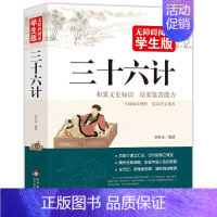 三十六计 [正版]名人名言无障碍阅读版经典语录大全古今中外格言警句摘录名句精粹作文素材中国外国世界的励志中华佳句小学生和