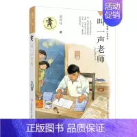 黄蓓佳倾情小说系列--叫一声老师 [正版]叫一声老师野蜂飞舞 黄蓓佳倾情小说系列重读那片绿绿的爬山虎我与地坛儿童文学青少