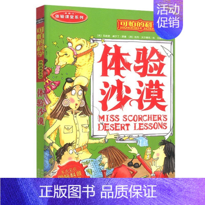1.体验沙漠 [正版]全套4册体验宇宙丛林沙漠鲨鱼可怕的科学系列发现身边游戏中有趣故事书玩转小实验奇妙疯狂新知太空奥秘自
