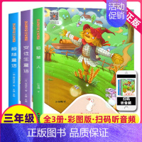 快乐读书吧三年级上(听读版) [正版]全套3本快乐读书吧三年级上册稻草人安徒生格林童话上学期的语文人教课外阅读书籍全册小