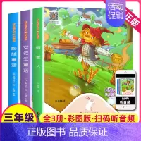 快乐读书吧三年级上(听读版) [正版]全套3本快乐读书吧三年级上册稻草人安徒生格林童话上学期的语文人教课外阅读书籍全册小