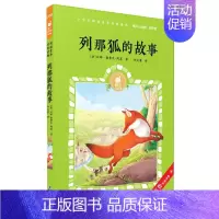 列那狐的故事 [正版]列那狐的故事有声版蜗牛小经典全集彩色小学生三四五六年级课外阅读书目福建少年儿童出版社幼儿绘本蜗牛小