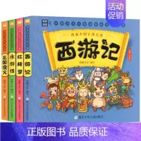 四大名著漫画版[全4册] [正版]漫画中国古典名著西游记三国演义红楼梦水浒传漫画版四大名著全套4册连环画故事儿童读物3-
