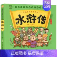四大名著漫画版-水浒传 [正版]漫画中国古典名著西游记三国演义红楼梦水浒传漫画版四大名著全套4册连环画故事儿童读物3-6