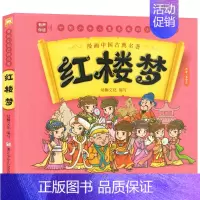 四大名著漫画版-红楼梦 [正版]漫画中国古典名著西游记三国演义红楼梦水浒传漫画版四大名著全套4册连环画故事儿童读物3-6