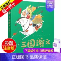 三国演义 [正版]格林童话精装珍藏蜗牛典藏屋有声读物注音版绘本彩绘幼儿儿童睡前故事全集原版精选蜗牛绘会壳童书小学全套一年