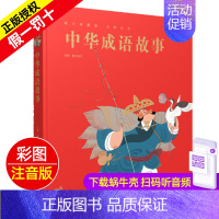 中华成语故事 [正版]格林童话精装珍藏蜗牛典藏屋有声读物注音版绘本彩绘幼儿儿童睡前故事全集原版精选蜗牛绘会壳童书小学全套