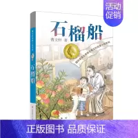 石榴船 [正版]狗牙雨全套曹文轩纯美小说系列初中小学生课外阅读书籍三四五六年级经典书目江苏凤凰少年儿童出版社安徒生儿童文