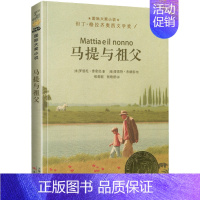 马提与祖父 [正版]后一块拼图纽伯瑞国际大奖儿童文学小说系列全套集升级版小学生三四五六年级课外阅读经典书籍新蕾出版社目常