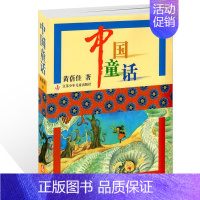 [正版]中国童话黄蓓佳大师经典丛书江苏少年儿童出版社小学生三四五六年级课外阅读书目非注音版古代古典故事