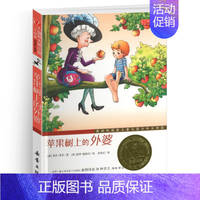 苹果树上的外婆 [正版]五毛钱的愿望纽伯瑞国际大奖儿童文学小说系列全套集小学生三四五六年级课外阅读经典书籍新蕾出版社