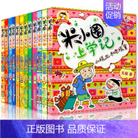 [正版]米小圈上学记全集全套小学生一年级二年级三年级课外阅读米小圈成语漫画脑筋急转弯日记注音拼音版书籍四五六图画本系列游