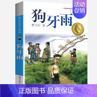 狗牙雨 [正版]蜻蜓眼全套曹文轩纯美小说系列初中小学生课外阅读书籍三四五六年级经典书目江苏凤凰少年儿童出版社安徒生儿童文