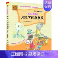 [正版]月光下的肚肚狼冰波著注音版一年级二年级阅读书目春风文艺出版社带拼音全彩修订本小学生课外书籍系列彩色纯美童话月亮下