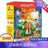 第十六季(76~80册) [正版]老鼠记者全球版第4季全套16-20册书中文版非精装英文原版第四辑新译本7-10岁小学生