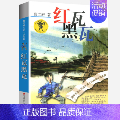 红瓦黑瓦 [正版]蜻蜓眼全套曹文轩纯美小说系列初中小学生课外阅读书籍三四五六年级经典书目江苏凤凰少年儿童出版社安徒生儿童