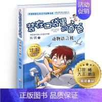[正版]动物语言机装在口袋里的爸爸单本杨鹏科幻系列书四五六年级放在藏进全集全册全套35册之1新版原装载小布老虎丛书升级5