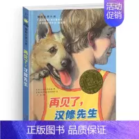 再见了,汉修先生 [正版] 无字书图书馆 非注音 国际大奖儿童文学小学生三年级课外阅读书儿童课外书 8-12岁三四年级书