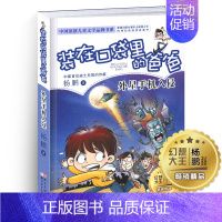 [正版]外星手机入侵装在口袋里的爸爸单本杨鹏科幻系列书四五六年级放在藏进全集全册全套35册之1新版原装载小布老虎丛书升级