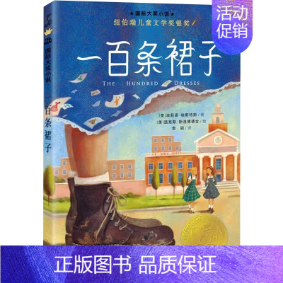 一百条裙子 [正版] 无字书图书馆 非注音 国际大奖儿童文学小学生三年级课外阅读书儿童课外书 8-12岁三四年级书籍