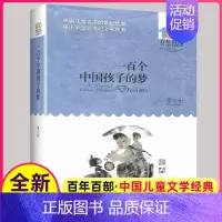 [正版]一百个中国孩子的梦 百年百部中国儿童文学经典书系 董宏猷著 中小学生阅读的文学诗歌书籍长江少年儿童出版社100课