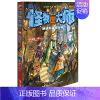 19.绝望的圣城囚笼 [正版]怪物大师升级版第1-21册全套雷欧幻像的系列书作品全集墨多多谜境冒险迷镜秘境漫画小说文字6