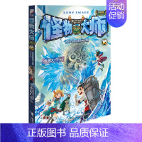 10.冰封的时之轮 [正版]怪物大师升级版第1-21册全套雷欧幻像的系列书作品全集墨多多谜境冒险迷镜秘境漫画小说文字6推