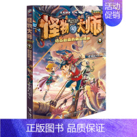 9.远古巨兽的断齿迷踪 [正版]怪物大师升级版第1-21册全套雷欧幻像的系列书作品全集墨多多谜境冒险迷镜秘境漫画小说文字