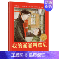 [正版]书我的爸爸叫焦尼儿童绘本系列1一年级2二年级小学生图画故事课外启蒙阅读书籍长江少儿是湖北美术出版社3不注音版5拼